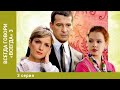 Всегда говори «всегда» - 3. 3 Серия. Мелодрама. Лучшие сериалы