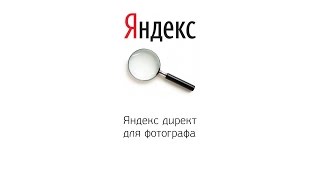 Яндекс директ для фотографа. Урок 2, часть 1(Яндекс директ для фотографа. Урок 2, часть 1., 2016-05-10T09:32:31.000Z)