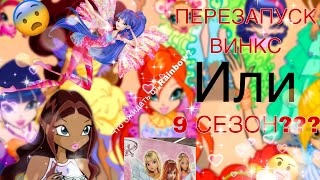 картинка: ✨ ПЕРЕЗАПУСК ВИНКС///9 СЕЗОН///НОВАЯ ИНФОРМАЦИЯ///ВИНКС///WINX CLUB ✨
