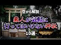 【空から解説】素人が気軽に行ってはいけない神社10選