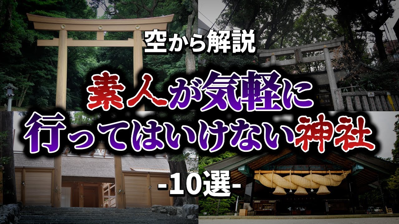 神詣で　全国神社　参拝とまつり Aerial Commentary] 10 Shrines that Amateurs Shouldn't