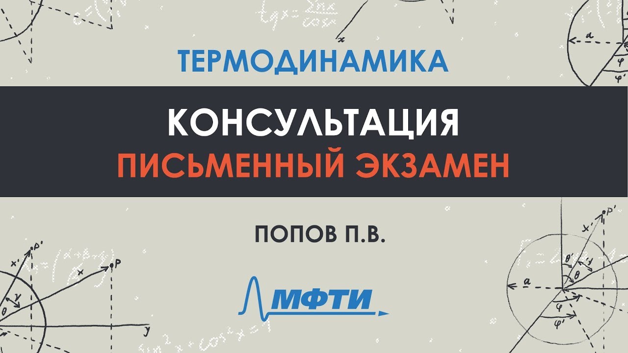 Консультация Попова П.В. по физике. Термодинамика. Письменный экзамен