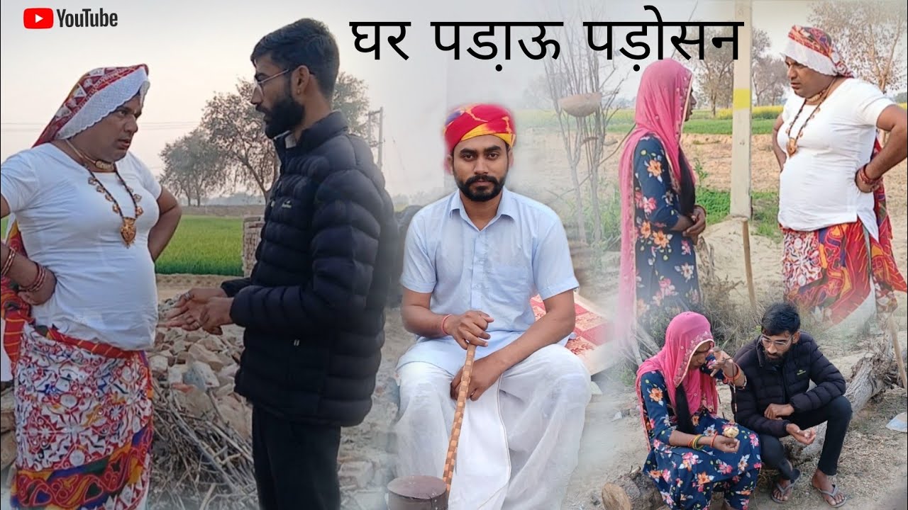 घर पडा़ऊ पड़ोसन हरियाणवी राजस्थानी कोमेडी नाटक धाकड़ ताई @DhakadTai