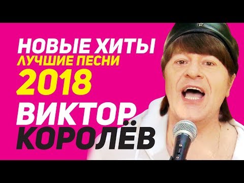 Виктор Королёв - Новые Хиты И Лучшие Песни 2018