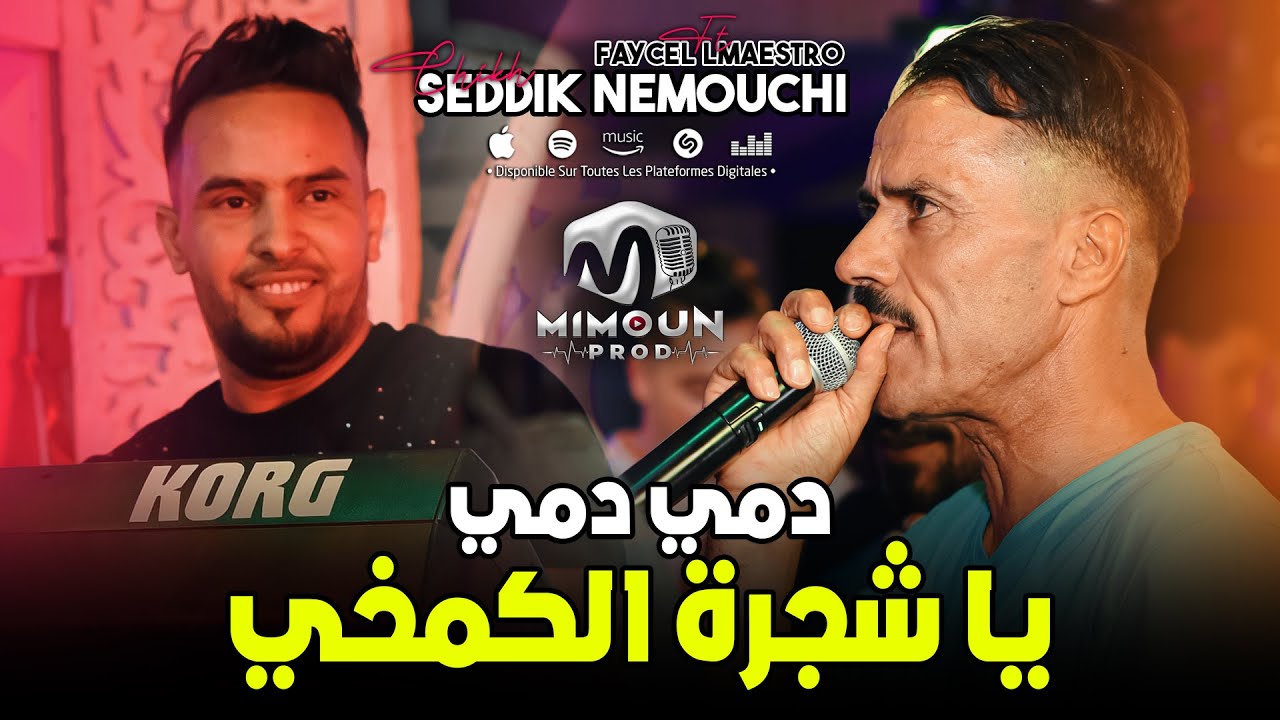 الشيخ الصديق النموشي ( يا شجرة الكمخي - دمي دمي ) ©Chikh Seddik Nemouchi Ft Faycel Lmaestro 2024