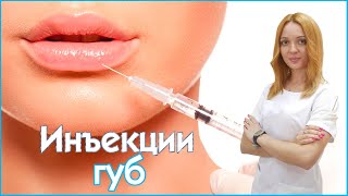 Косметология - инъекция губ.