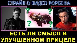 СТРАЙК О ВИДЕО КОРБЕНА ПРО ПРИЦЕЛ / Нужен ли улучшенный прицел? Мнение топ-игрока