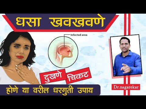 106#घसा खवखवणे, दुखणे, चिकट असणे या वरील घरगुती उपाय | Ghasa Dukhane| Throat Infection|@Dr Nagarekar