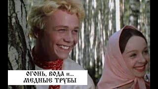 Огонь, Вода И Медные Трубы/Сказка/Фильм/Роу/1968/