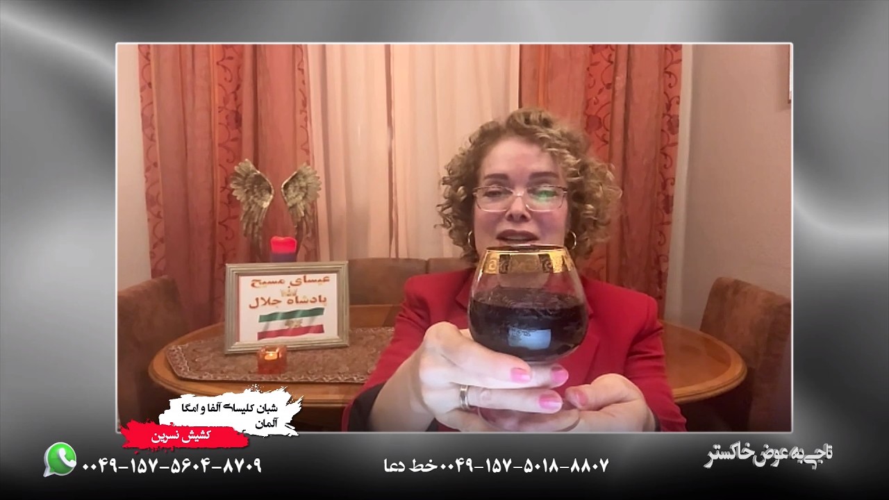 برنامه 51/ به فیض مسیح خیر است/ کشیش نسرین شبان کلیسای آلفا و امگا از آلما