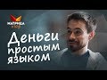 Деньги простым языком | Техники Богданова