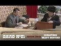 Следствие ведут ЗнаТоКи. Дело №21 – "Без ножа и кастета". 1-я серия @Телеканал Культура