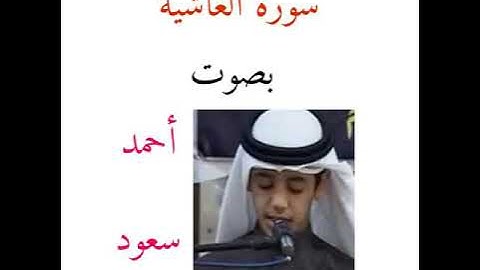 سورة الغاشية بصوت أطفل أحمد سعود