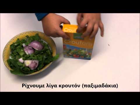 Βίντεο: Πώς να φτιάξετε μια νόστιμη σαλάτα