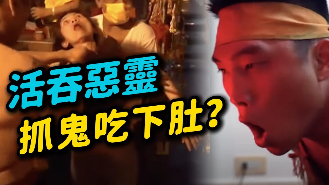 會吃鬼的將軍！？生吞惡靈的抓鬼現場！ 收復女信徒身上的惡靈！？｜寶島神很大online