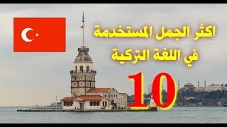 تعلم اللغة التركية جمل الشارع في اللغة التركية الدرس (10)