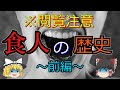 【ゆっくり解説】「食人の歴史」~前編~ 人肉を食べることはタブーなのか?タブーではないのか?なぜ人肉を食べるに至ったのか。その歴史を解説。