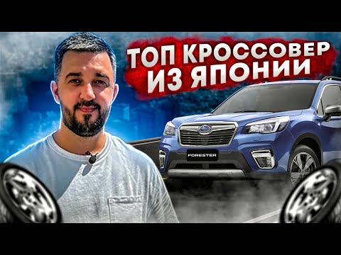 Subaru Forester 1.8 Turbo 2020 год | Заказать авто из Японии, Кореи и Китая