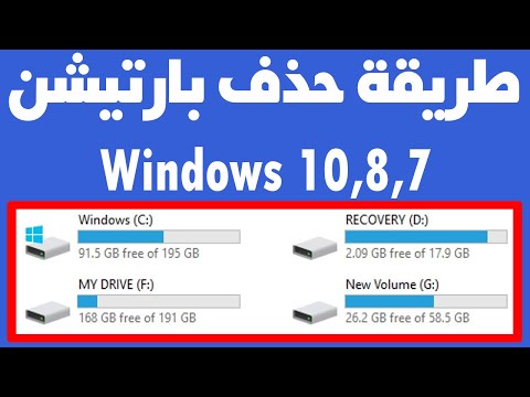 طريقة حذف بارتيشن بالقرص الصلب ويندوز 10