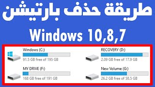 طريقة حذف بارتيشن بالقرص الصلب ويندوز 10