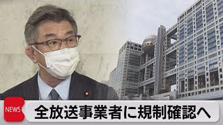 武田総務大臣　全放送事業者に外資規制の確認へ（2021年4月6日）