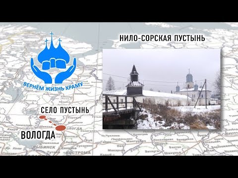 ВЕРНЕМ ЖИЗНЬ ХРАМУ. НИЛО-СОРСКАЯ ПУСТЫНЬ