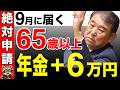 【必ず申請して！】2025年9月から年金＋6.5万円が一生上乗せ！！年金機構からハガキが届くのはどんな人？生涯130万円もらえる神制度！【2025年最新版】