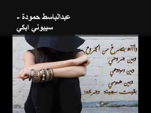 عبدالباسط حمودة سيبوني أبكي