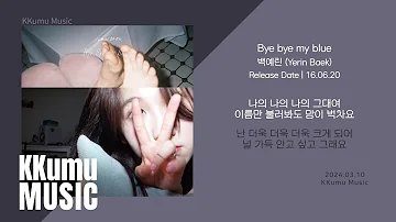 백예린 (Yerin Baek) - Bye bye my blue // 가사