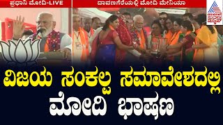 ವಿಜಯ ಸಂಕಲ್ಪ ಸಮಾವೇಶದಲ್ಲಿ ಮೋದಿ ಭಾಷಣ | PM Modi in Davanagere | Lok Sabha Election 2024 | Kannada News