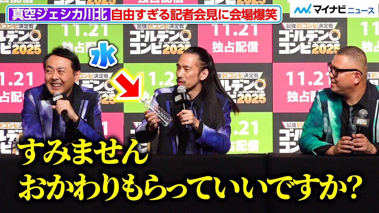 真空ジェシカ川北、記者会見でも大暴走！自由すぎる態度に千鳥もツッコミで大忙し『最強新コンビ決定戦 THE ゴールデンコンビ 2025』 配信記念イベント