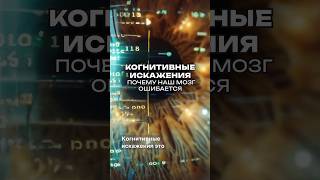 Когнитивные искажения мешают мыслить трезво. Пример, причины и научный взгляд на проблему.