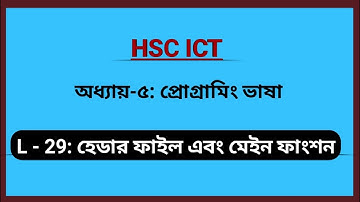 L - 29: Header File and Main Function | C Programming | HSC | ICT | Chapter 5