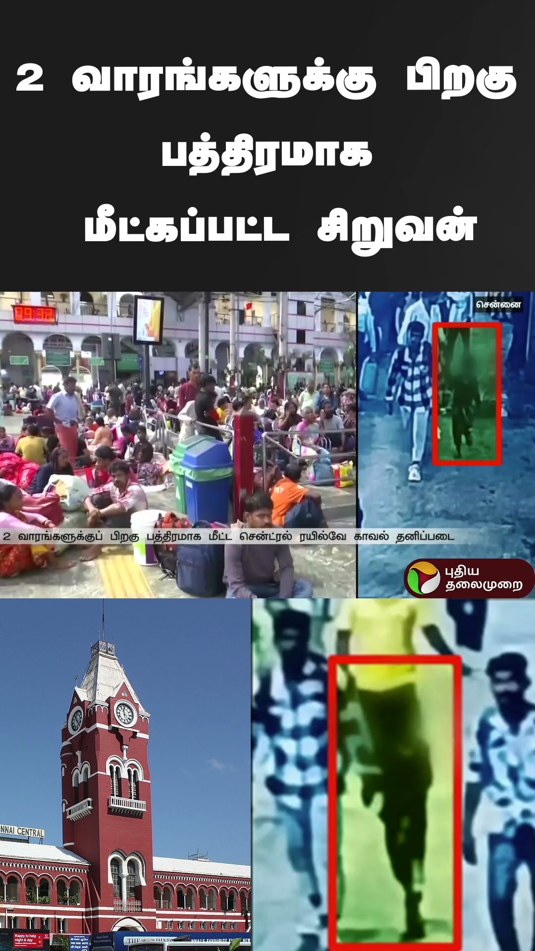 2 வாரங்களுக்கு பிறகு பத்திரமாக மீட்கப்பட்ட சிறுவன் | #shorts | #chennai | #centralrailwaystation