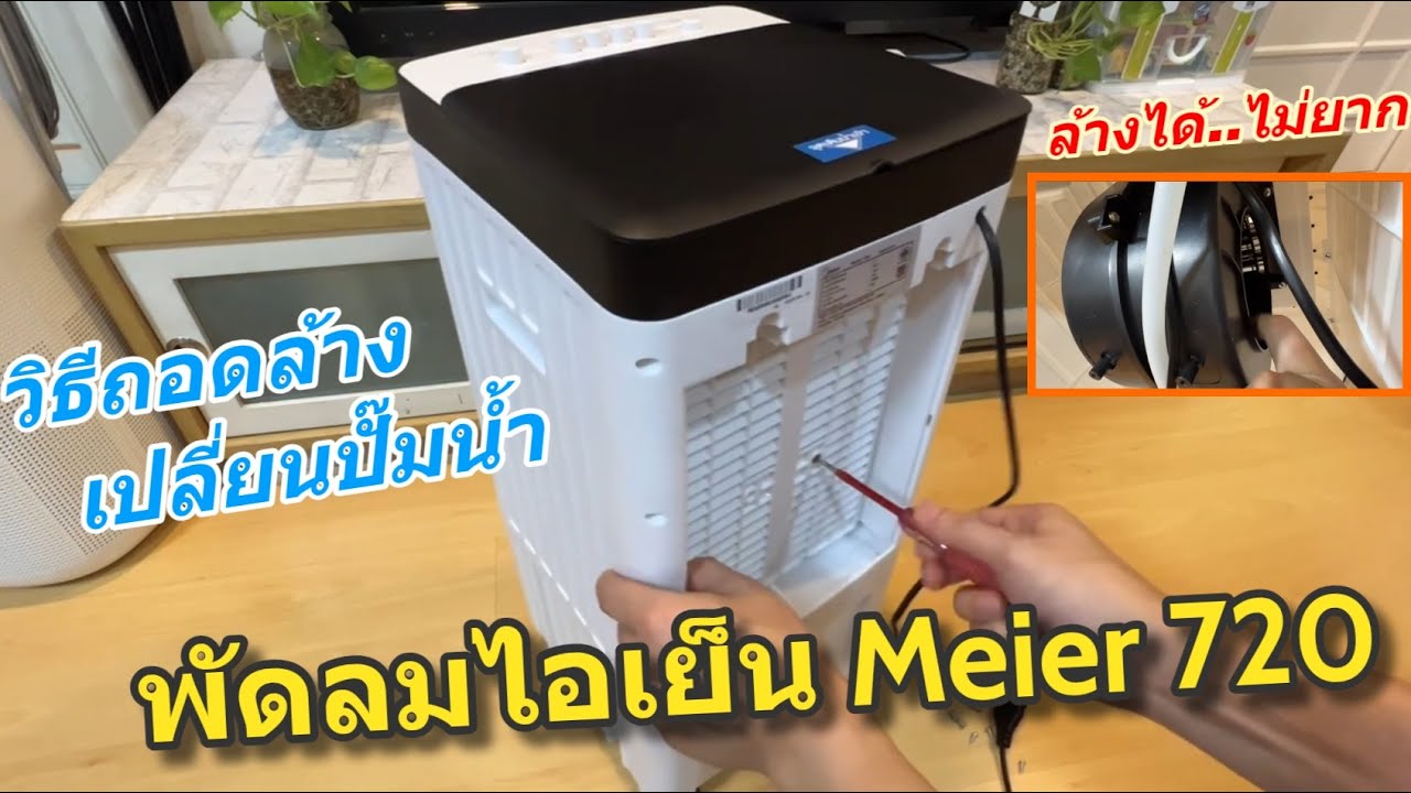 วิธีล้าง พัดลมไอเย็น Meier ME 720 719 ทำความสะอาดเอง เปลี่ยนปั๊มน้ำเสียได้ (OEM พัดลมไอเย็น Simplus)