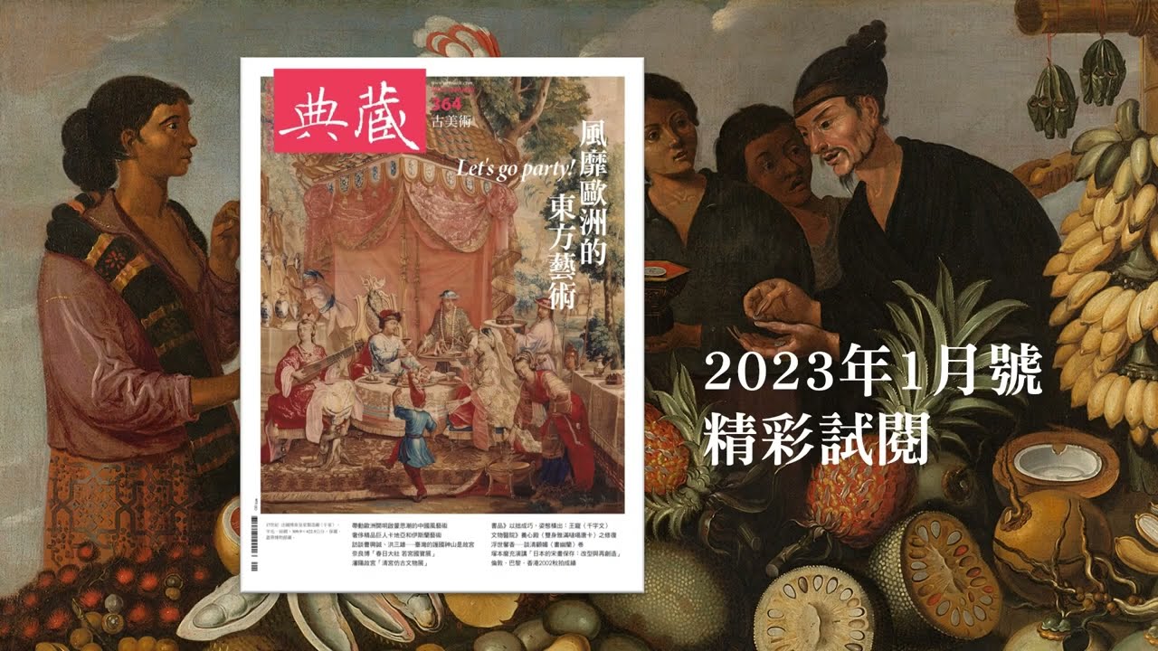 《典藏．古美術》364期（2023年1月號）「風靡歐洲的東方藝術」