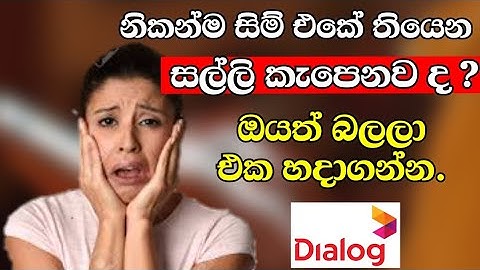 සිම් එකේ නිකන් සල්ලි කැපෙනවද ?  | how to deactivate dilaog subscribe service-Sinhala | Wishwamanaya
