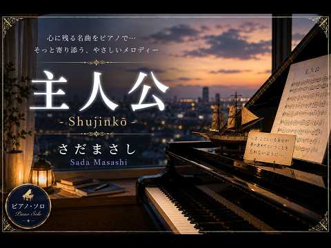 主人公(Shujinkō / Protagonist)　さだまさし(Sada Masashi)