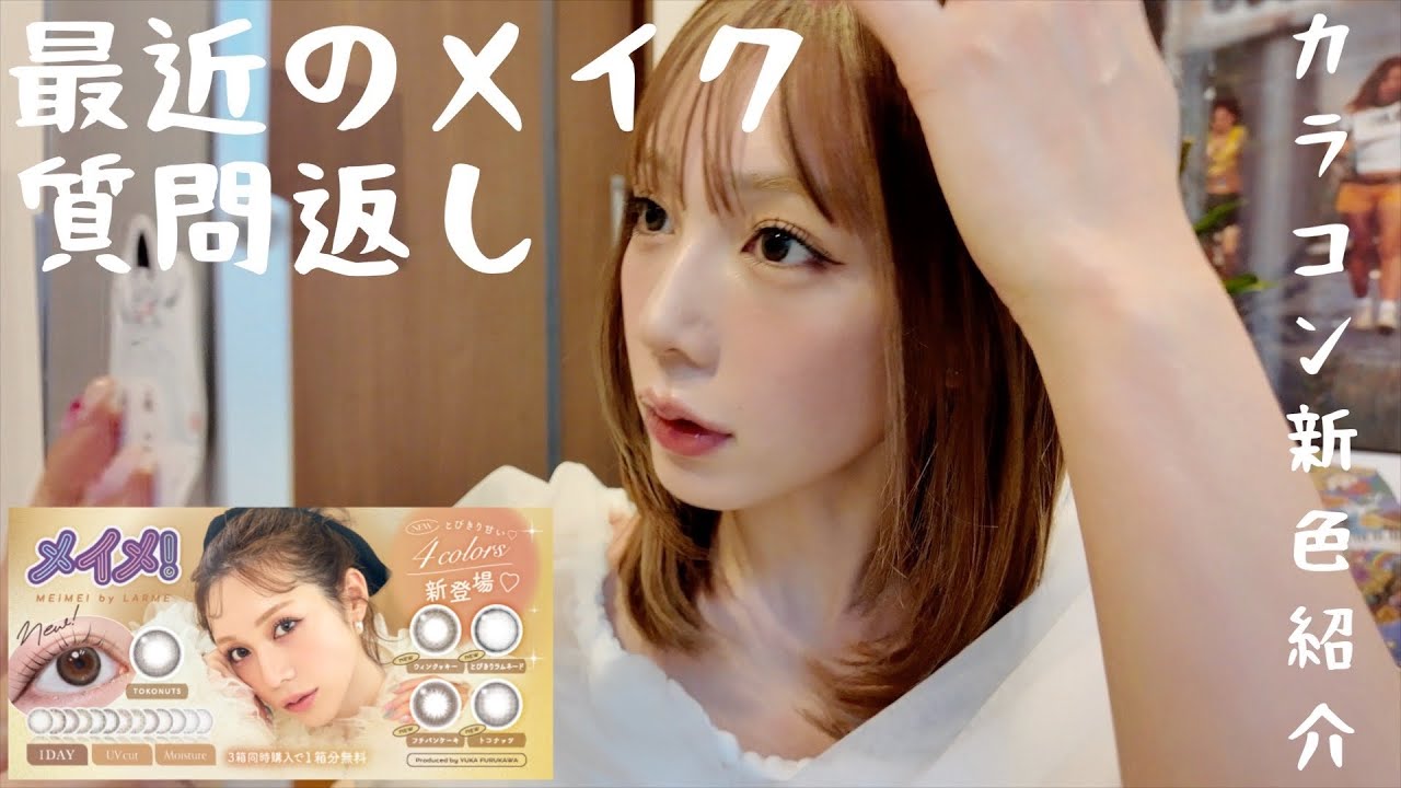 恋バナしながら最近のメイクとカラコン紹介