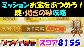 【ピクミン3デラックス】 ミッション  お宝をあつめろ！  続・渇きの砂　攻略　スコア8155