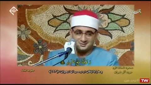 آل عمران 189~195 والضحى والكوثر # تلاوات لبنان # الشيخ محمود الشحات أنور