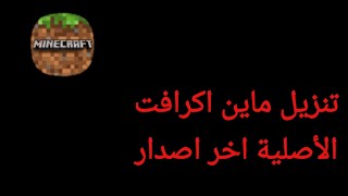 تنزيل ماين اكرافت  minecraft الأصلية وبطريقه سهله #سترايكر_Stryker screenshot 4