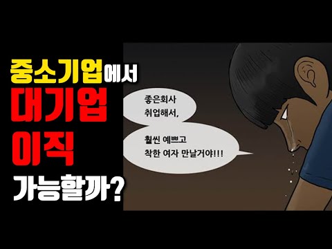 중소기업에서 경험을 쌓고 대기업으로 이직할 수 있을까 