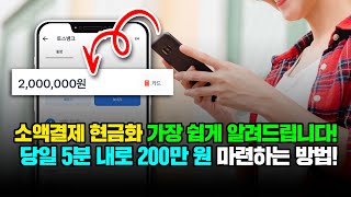 신용 조회 상관없이 당일 200만 원 빠르게 마련하는 소액결제현금화 쉽게 알려드립니다!