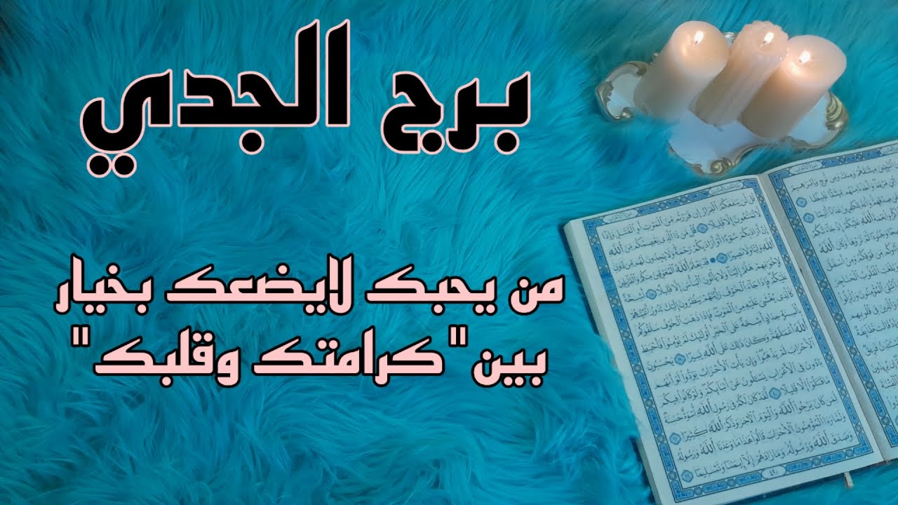 برج الجدي استخارة قرآنية شهر أكتوبر .  علاقة مقفلة بسبب سحر . لاتسكت عن حقك  فرصة العمر وعدالة ترضيك