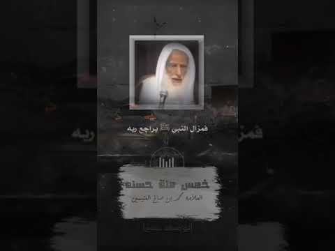 خمس مئة حسنه في الصلوات الخمس العلامه ابن عثيمين رحمه الله