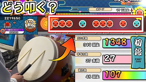 太鼓の達人段位道場初段