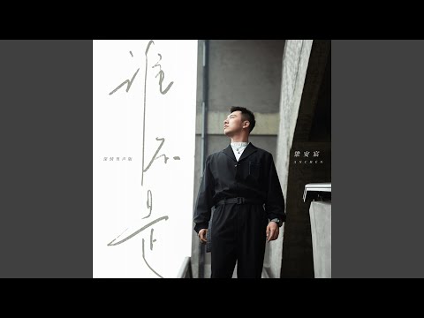 谁不是（深情男声版）