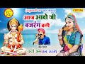 आज आवो जी बजरंग बली || Kavi Bhagwansahay Sain ||कवि भगवानसहाय सैन || बालाजी भजन |HanumanJi ka bhajan