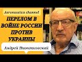 Пионтковский А. - Перелом в войне России против Украины / Путин опасается мобилизации / Санкции